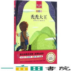 秃秃大王中小学生读丛书-读物张天翼北京理工大学出9787568228350