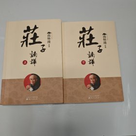 庄子諵譁上下两册