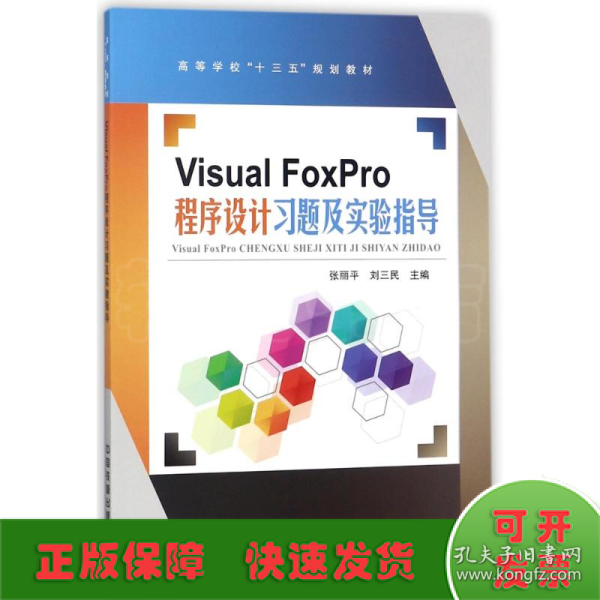 VisualFoxPro程序设计习题及实验指导