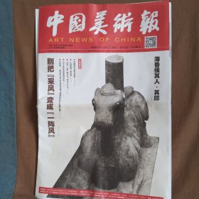中国美术报~2016年3月之第十一期