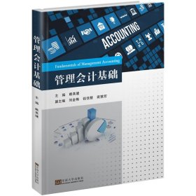 當當正版 管理會計基礎(chǔ) 賴英健 9787564181604 東南大學出版社