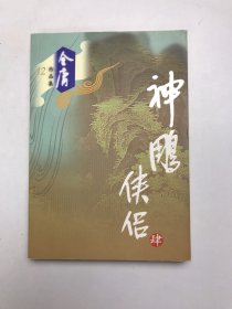 神雕侠侣（第四册）