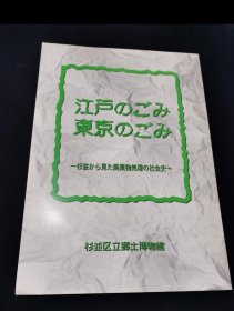 企画展　江户のごみ东京のごみ－杉並から见た废棄物处理の社会史 [YCSF]