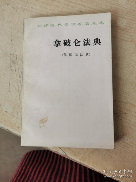 拿破仑法典