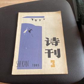 诗刊1985 3&G