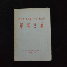 马克思 恩格斯 列宁 斯大林 军事文摘