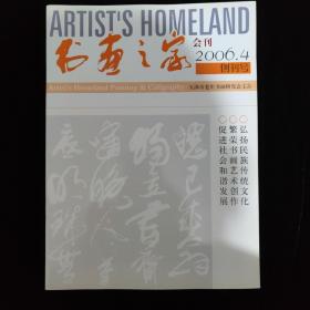 书画之家 创刊号 2006年4月