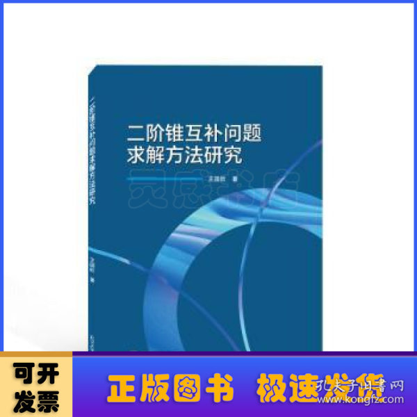 二阶锥互补问题求解方法研究