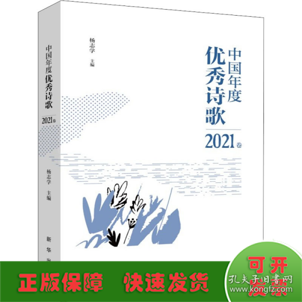 中国年度优秀诗歌2021卷