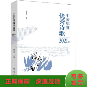 中国年度优秀诗歌2021卷