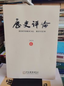 《历史评论》2024年第6期 总第二十八期【品好如图，所有图片都是实物拍摄】