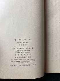 百年心声 中国民主革命诗话 （上,下册） 竖印