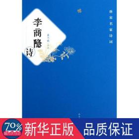 李商隐诗 中国古典小说、诗词 谢思炜 新华正版