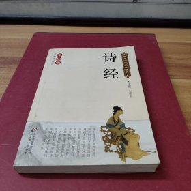 诗经（新课标 无障碍阅读）/中华传统文化经典