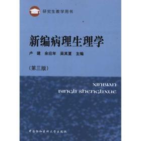 研究生教学用书：新编病理生理学（第3版）