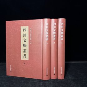 四川乡邦文献：诸葛武侯全书 二十卷全，明王士骐辑, 诸葛丞相集 四卷全，蜀诸葛亮撰、清朱璘辑（四川文脉丛书：第四、五、六册，二种全三册合售）