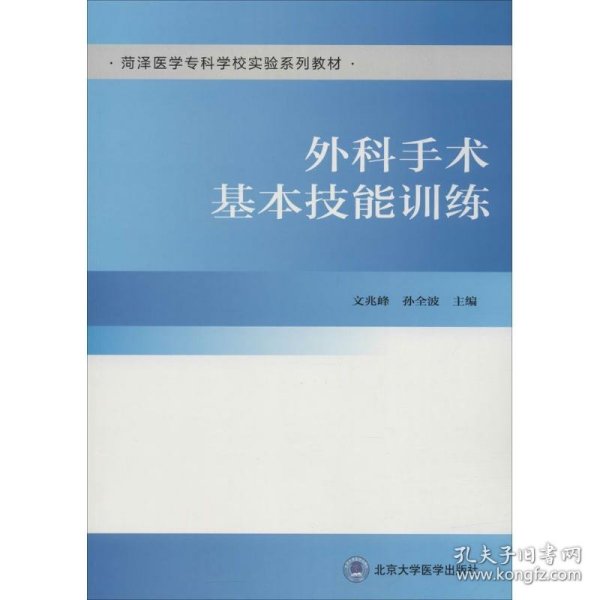 外科手术基本技能训练/菏泽医学专科学校实验系列教材