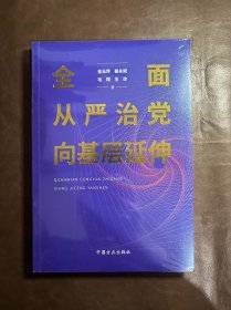 全面从严治党向基层延伸