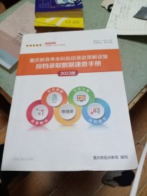 重庆新高考本科批招录政策解读暨投挡录取数据速查手册 2023(物理类)