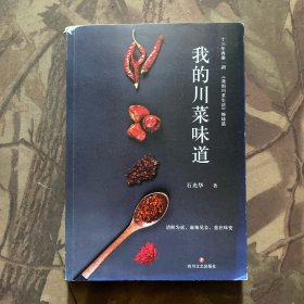 我的川菜味道