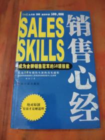 销售心经:成为金牌销售冠军的50项技能