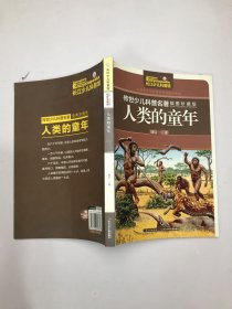 传世少儿科普名著（插图珍藏版）-人类的童年