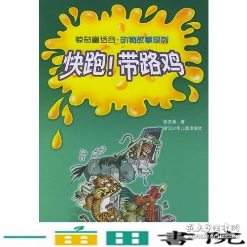 快跑带路鸡张友渔浙江科学技术出9787534231063