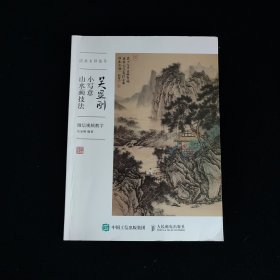 国画名师指导 吴显刚小写意山水画技法 微信视频教学 作者签名钤印本