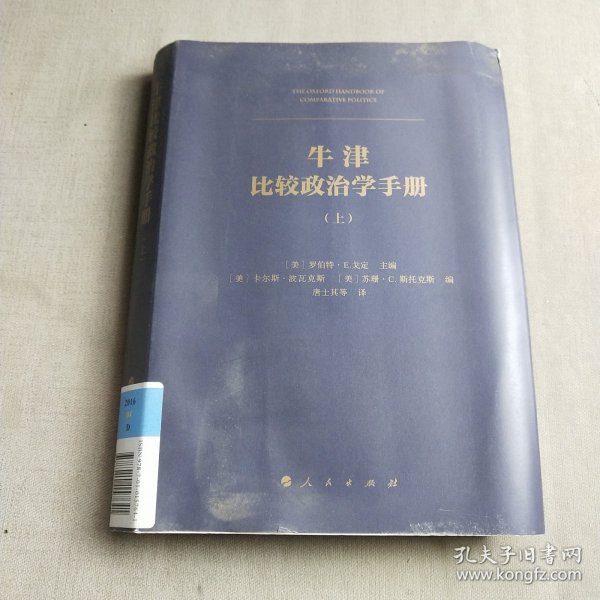 牛津比较政治学手册