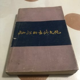 《可爱的山东》丛书—灿烂的古代文化