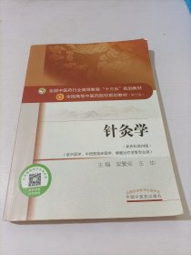 针灸学/全国中医药行业高等教育“十三五”规划教材