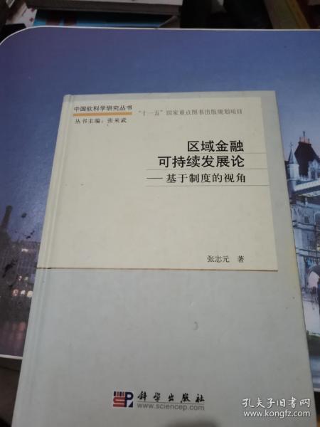 区域金融可持续发展论：基于制度的视角