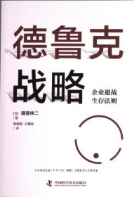德鲁克战略