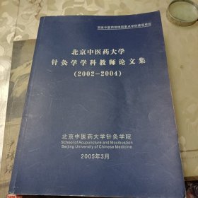 北京中医药大学针炙学学科教师论文集(2002一2004)