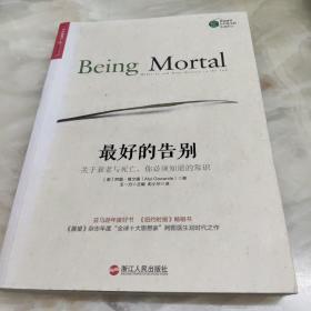 最好的告别：关于衰老与死亡，你必须知道的常识