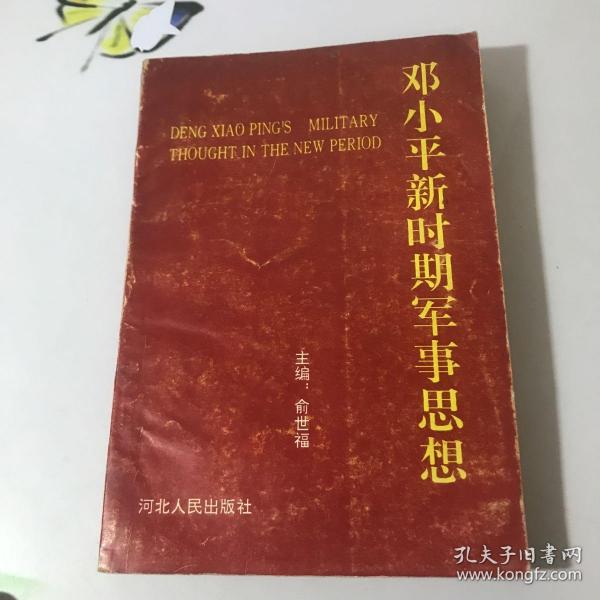 邓小平新时期军事思想研究
