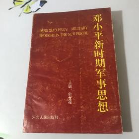 邓小平新时期军事思想