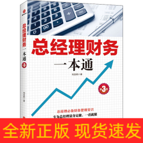 總經(jīng)理財務一本通 第3版
