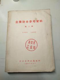 1957年  企业财务参考资料 第二辑（嘉善县工业局旧藏）