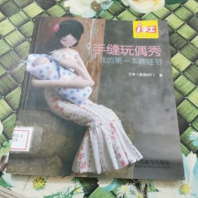 i手工·手缝玩偶秀：我的第一本韩娃书 馆藏正版无笔迹