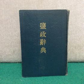鹽政辭典（精裝，僅印630冊）