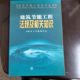 建筑节能工程法规及相关知识——建筑节能工程系列丛书