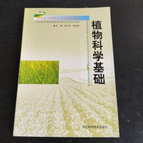 河北省中等职业学校规划教材：植物科学基础