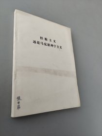 经验主义还是马克思列宁主义