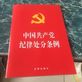 中国共产党纪律处分条例（2018最新修订）