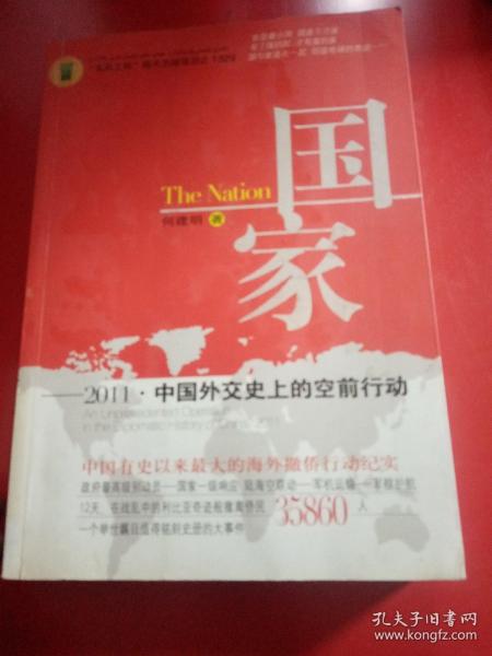 国家：2011·中国外交史上的空前行动