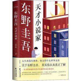 东野圭吾：天才小说家 外国文学理论 高杉峻