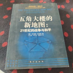 五角大楼的新地图：21世纪的战争与和平