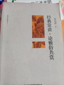 经典常谈·论雅俗共赏