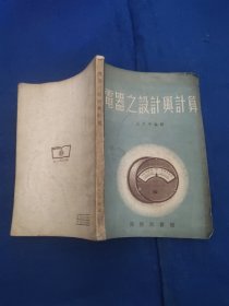 电器之设计与计算